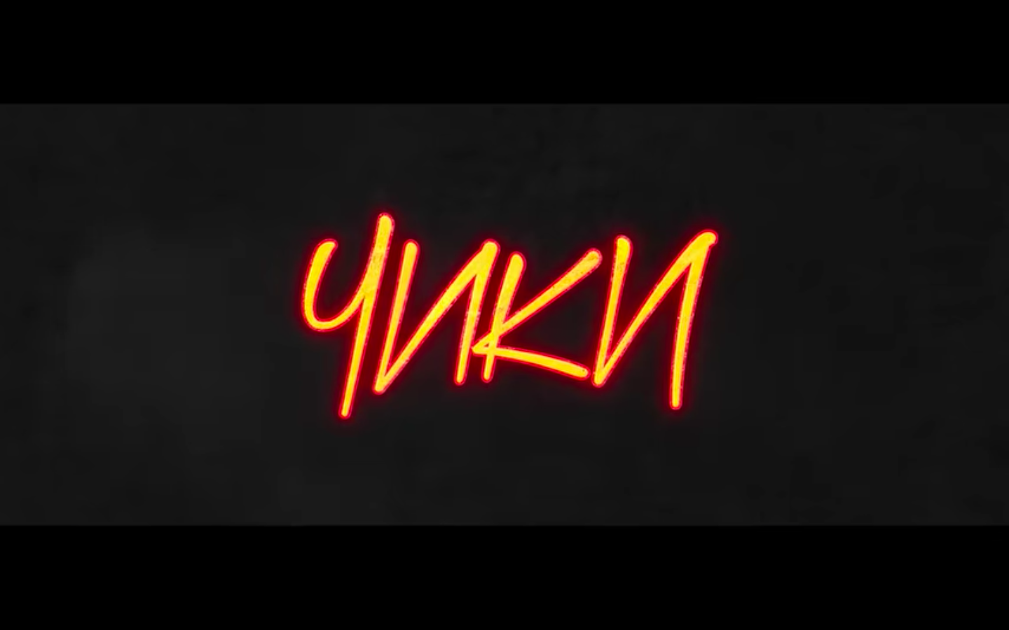 чики